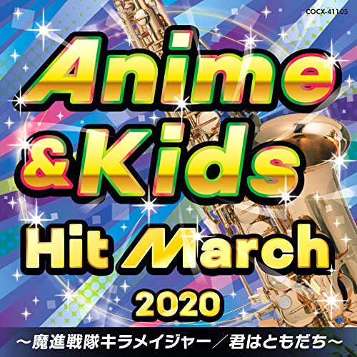 【送料無料】 CD/教材/2020 アニメ&キッズ・ヒット・マーチ ~魔進戦隊キラメイジャー/君はともだち~ (振付付)/COCX-41105