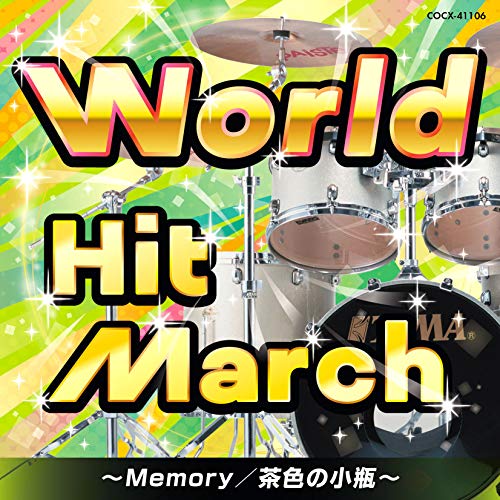【送料無料】 CD/教材/ワールド・ヒット・マーチ～Memory/茶色の小瓶～ (振付付)/COCX-41106