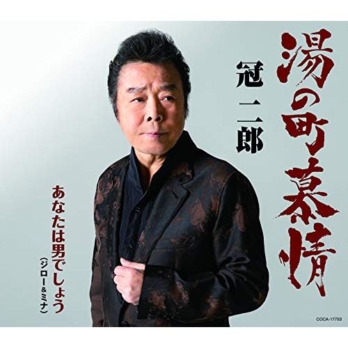 【送料無料】 CD/冠二郎/湯の町慕情 (歌詩カード付/メロ譜付)/COCA-17753