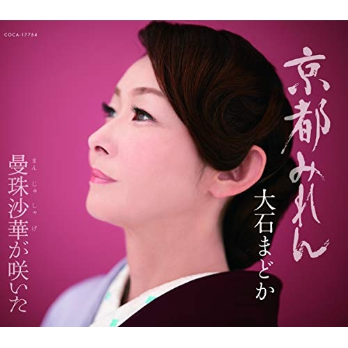 【送料無料】 CD/大石まどか/京都みれん/曼珠沙華が咲いた/COCA-17754