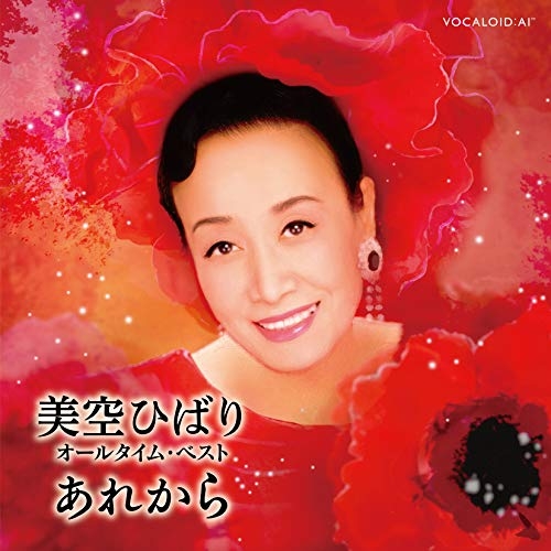 【送料無料】 CD/美空ひばり/美空ひばり オール・タイム・ベスト～あれから～ (CD+DVD)/COZP-1637