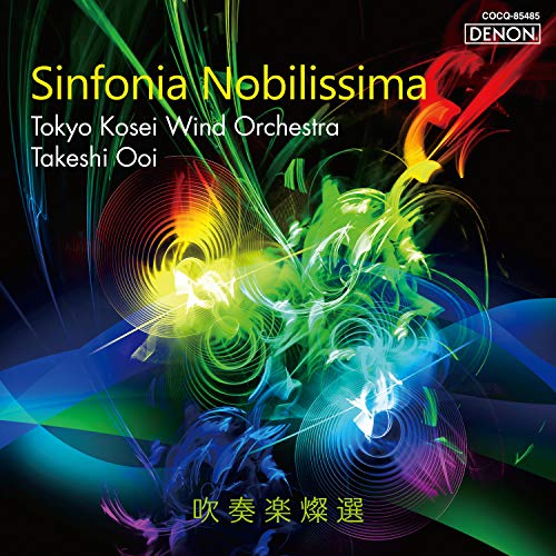 【送料無料】 CD/東京佼成ウインドオーケストラ 大井剛史/吹奏楽燦選 シンフォニア・ノビリッシマ/COCQ-85485