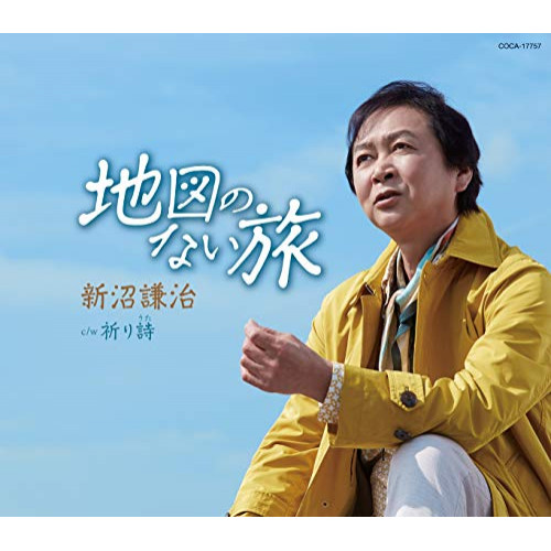 【送料無料】 CD/新沼謙治/地図のない旅 (歌詩カード、メロ譜付)/COCA-17757