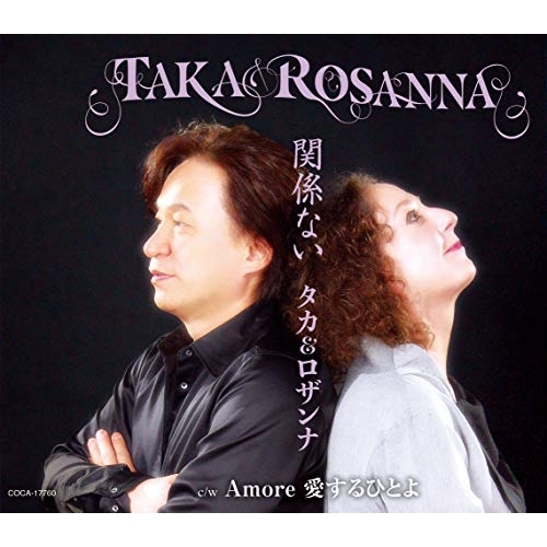 【送料無料】 CD/タカ&ロザンナ/関係ない (歌詩カード、メロ譜付)/COCA-17760
