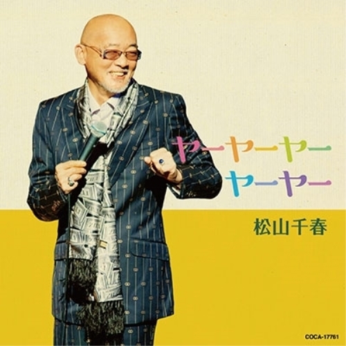 【送料無料】 CD/松山千春/ヤーヤーヤーヤーヤー/COCA-17761