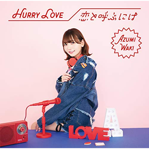 【送料無料】 CD/和氣あず未/Hurry Love/恋と呼ぶには (通常盤)/COCC-17762