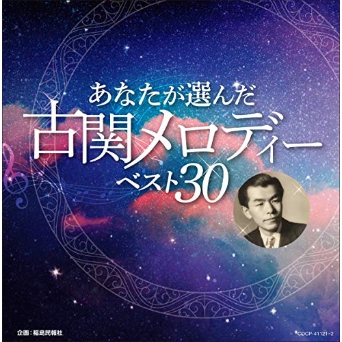 【送料無料】 CD/オムニバス/あなたが選んだ古関メロディーベスト30/COCP-41121