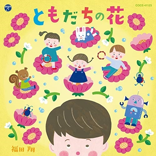 【送料無料】 CD/福田翔/ともだちの花 (あそび方解説付)/COCE-41123