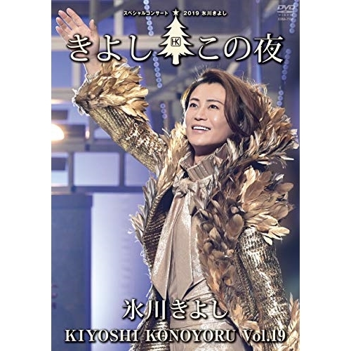【送料無料】 DVD/氷川きよし/氷川きよしスペシャルコンサート2019 きよしこの夜Vol.19/COBA-7153