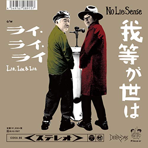 【送料無料】 EP/No Lie-Sense/我等が世は (数量限定盤)/COKA-86