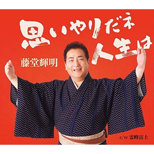 【送料無料】 CD/藤堂輝明/思いやりだネ 人生は/霊峰富士 (メロ譜、振り付け付)/COCA-17765