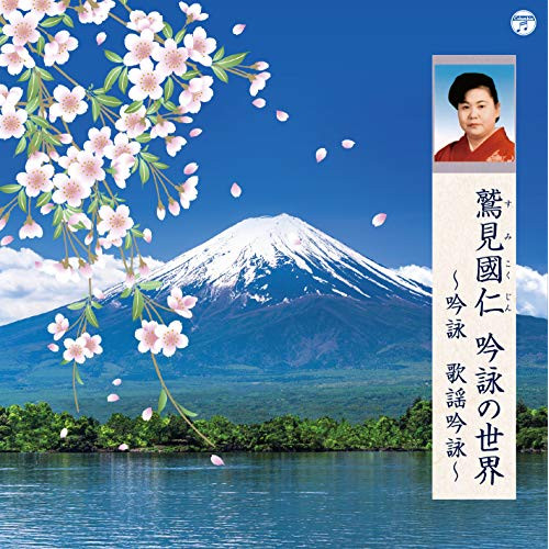 【送料無料】 CD/鷲見國仁/鷲見国仁 吟詠の世界 ～吟詠 歌謡吟詠～/COCJ-41130