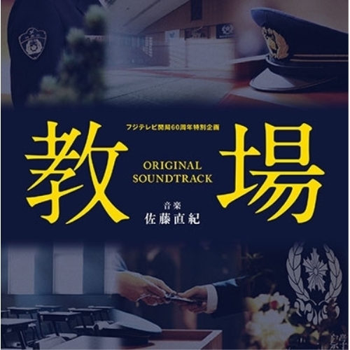 【送料無料】 CD/佐藤直紀/フジテレビ開局60周年特別企画「教場」オリジナルサウンドトラック/COCP-41131