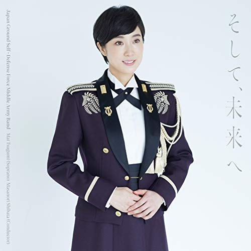 【送料無料】 CD/陸上自衛隊中部方面音楽隊 鶫真衣 柴田昌宜/そして、未来へ (CD+DVD)/COZQ-1657