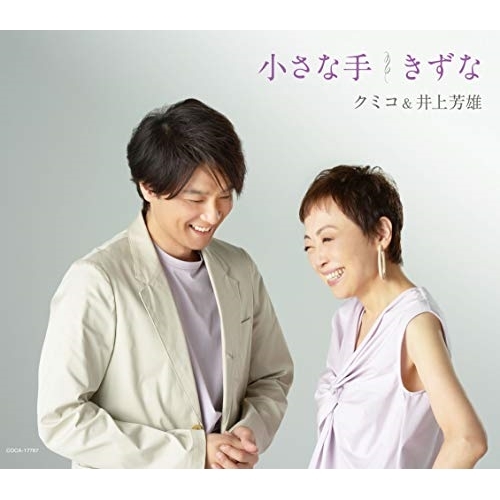 【送料無料】 CD/クミコ&井上芳雄/小さな手/きずな/COCA-17767