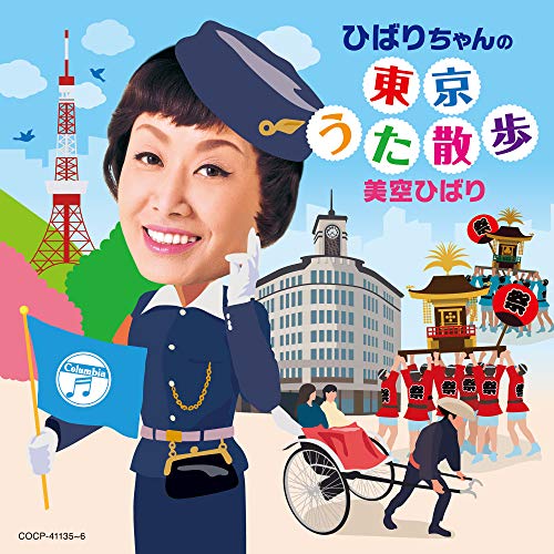 【送料無料】 CD/美空ひばり/ひばりちゃんの東京うた散歩/COCP-41135