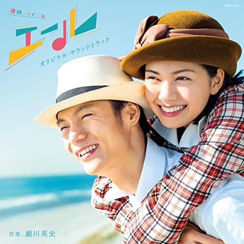 【送料無料】 CD/瀬川英史/連続テレビ小説「エール」オリジナル・サウンドトラック/COCP-41137