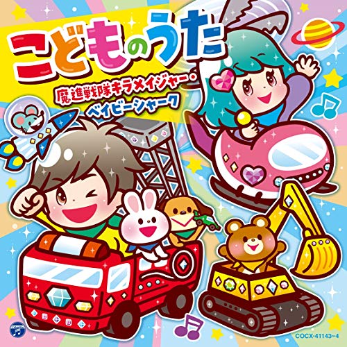 【送料無料】 CD/キッズ/コロムビアキッズ こどものうた ~魔進戦隊キラメイジャー・ベイビーシャーク~/COCX-41143