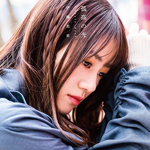 CD / 伊藤美来 / 孤高の光 Lonely dark (CD+DVD) (DVD付き限定盤) / COZC-1659