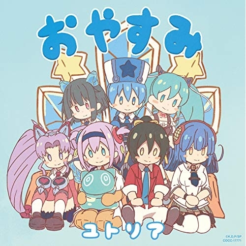 【送料無料】 CD/ユトリア(CV:市ノ瀬加那)/おやすみ (通常盤)/COCC-17771