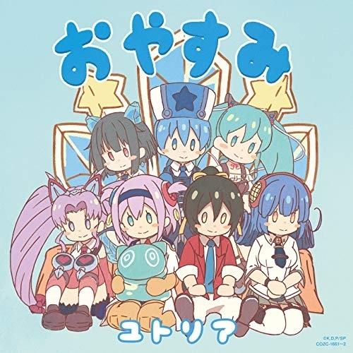 【送料無料】 CD/ユトリア(CV:市ノ瀬加那)/おやすみ (CD+DVD) (DVD付き限定盤)/COZC-1661
