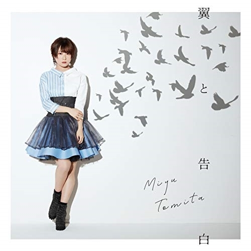 【送料無料】 CD/富田美憂/翼と告白 (通常盤)/COCC-17772