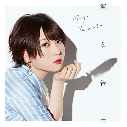 【送料無料】 CD/富田美憂/翼と告白 (CD+DVD) (初回限定盤)/COZC-1663