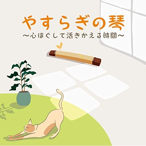 【送料無料】 CD/絹の会/やすらぎの琴 ～心ほぐして活きかえる時間～/COCJ-41164
