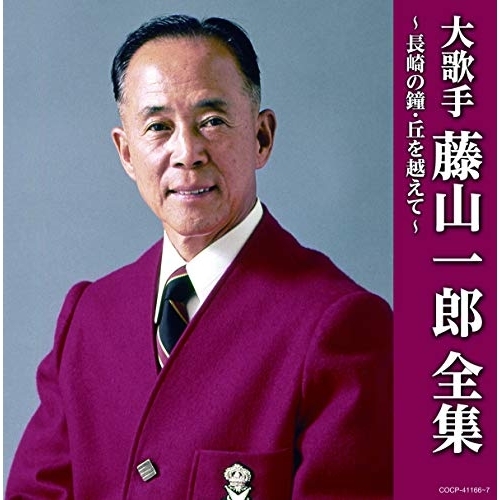 【送料無料】 CD/藤山一郎/大歌手 藤山一郎全集～長崎の鐘・丘を越えて～/COCP-41166