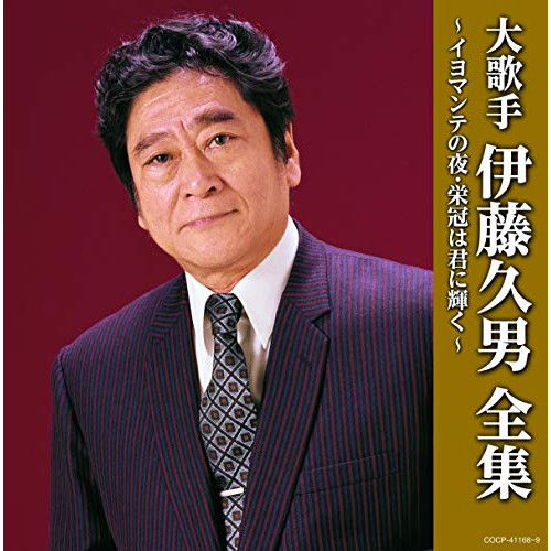 【送料無料】 CD/伊藤久男/大歌手 伊藤久男全集～イヨマンテの夜・栄冠は君に輝く～/COCP-41168