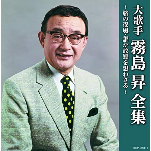 【送料無料】 CD/霧島昇/大歌手 霧島昇～旅の夜風・誰か故郷を想わざる～/COCP-41170