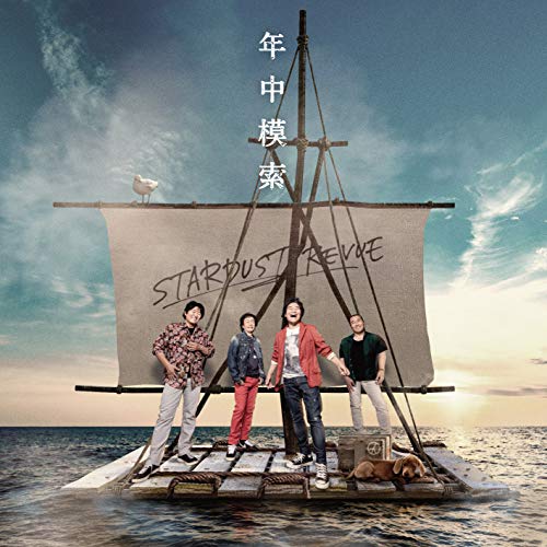 【送料無料】 CD/スターダスト☆レビュー/年中模索 (CD+DVD) (初回限定盤)/COZP-1665
