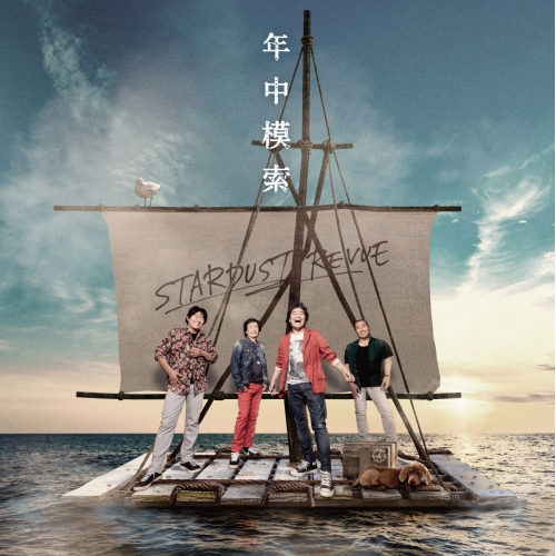 【送料無料】 CD/スターダスト☆レビュー/年中模索 (通常盤)/COCP-41173