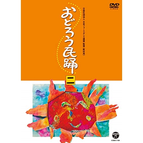 【送料無料】 DVD/伝統音楽/おどろう民踊 二/COBA-7158