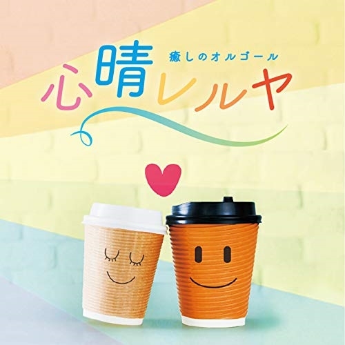 【送料無料】 CD/オルゴール/癒しのオルゴール 心晴レルヤ/COCX-41174