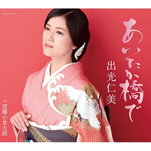 【送料無料】 CD/出光仁美/あいたか橋で/望郷小倉太鼓 (歌詩カード、メロ譜付)/COCA-17776