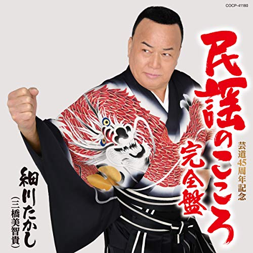 【送料無料】 CD/細川たかし(三橋美智貴)/民謡のこころ(完全盤) (完全盤)/COCP-41180