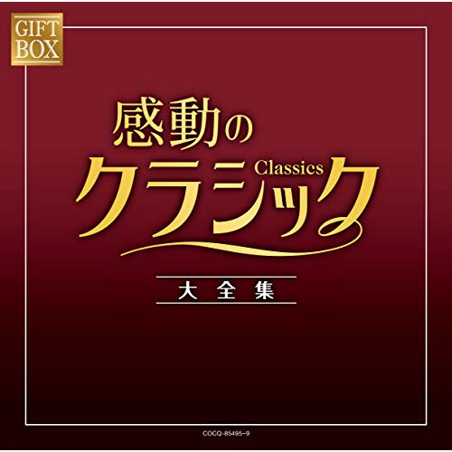 【送料無料】 CD/クラシック/GIFT BOX 感動のクラシック大全集/COCQ-85495