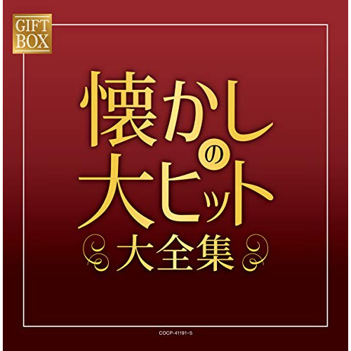 【送料無料】 CD/オムニバス/GIFT BOX 懐かしの大ヒット大全集/COCP-41191
