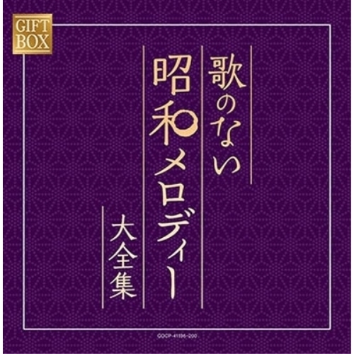 【送料無料】 CD/オムニバス/GIFT BOX 歌のない昭和メロディー大全集 (紙カートンケース)/COCP-41196