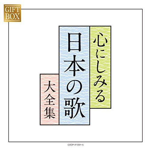 【送料無料】 CD/オムニバス/GIFT BOX 心にしみる日本の歌大全集 (紙カートンケース)/COCP-41201