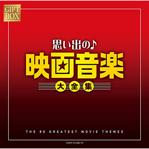 【送料無料】 CD/オムニバス/GIFT BOX 思い出の映画音楽大全集/COCP-41206