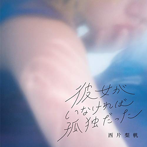 【送料無料】 CD/西片梨帆/彼女がいなければ孤独だった/COCB-54301