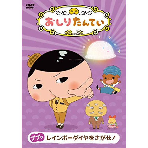 【送料無料】 DVD/TVアニメ/おしりたんてい9 ププッ レインボーダイヤをさがせ!/COBC-7163