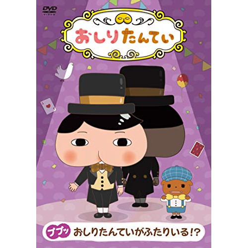 【送料無料】 DVD/TVアニメ/おしりたんてい10 ププッ おしりたんていがふたりいる!?/COBC-7164
