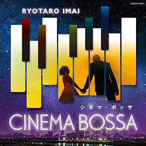 【送料無料】 CD/今井亮太郎/シネマ・ボッサ ～ニュー・シネマ・パラダイス/ラ・ラ・ランド～/COCB-54303