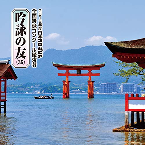 【送料無料】 CD/伝統音楽/吟詠の友(36) 2019年度 日本コロムビア吟詠コンクール 優秀者 -練習用吟詠・伴奏付-/COCJ-41187
