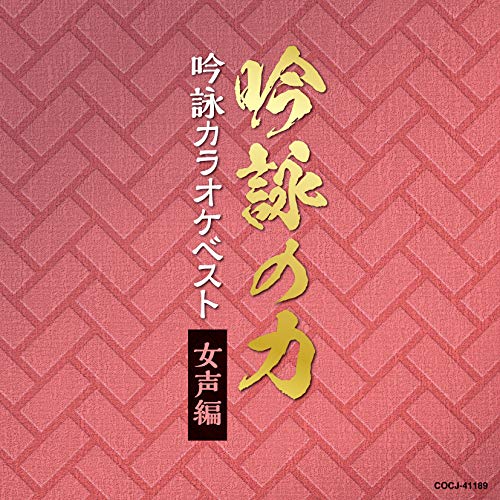 【送料無料】 CD/伝統音楽/吟詠の力 吟詠カラオケベスト 女声編 (解説付)/COCJ-41189