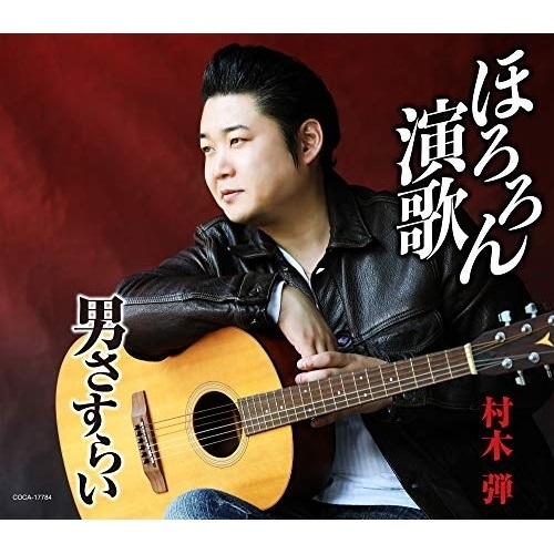 【送料無料】 CD/村木弾/ほろろん演歌/男さすらい (歌詩カード、メロ譜付)/COCA-17784