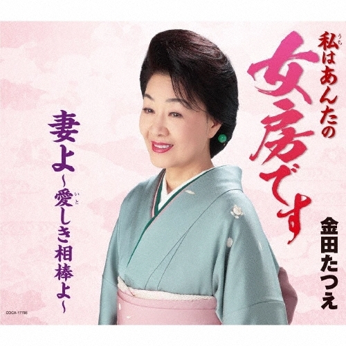 【送料無料】 CD/金田たつえ/女房です/妻よ～愛しき相棒よ～ (歌詩カード、メロ譜、振り付)/COCA-17785